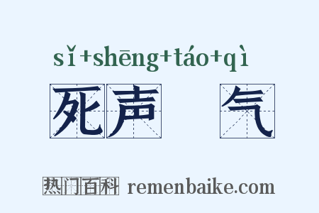 死声咷气是什么意思的图片